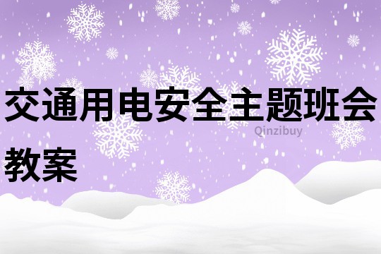 交通用電安全主題班會教案