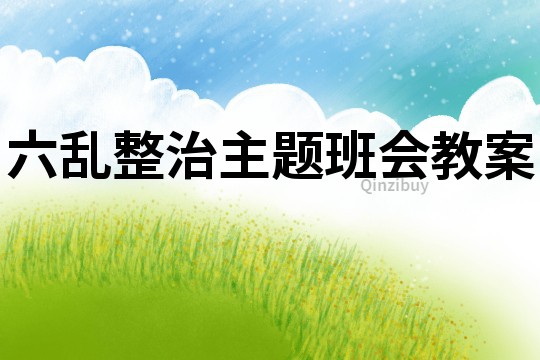 六亂整治主題班會教案