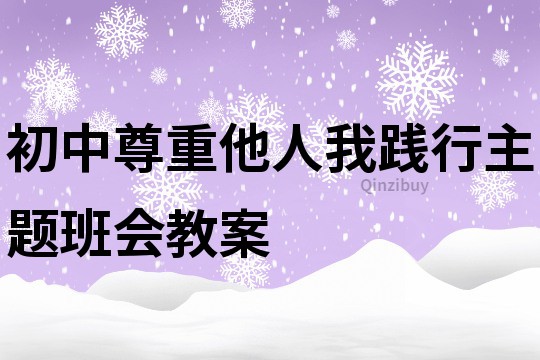 初中尊重他人我踐行主題班會(huì)教案