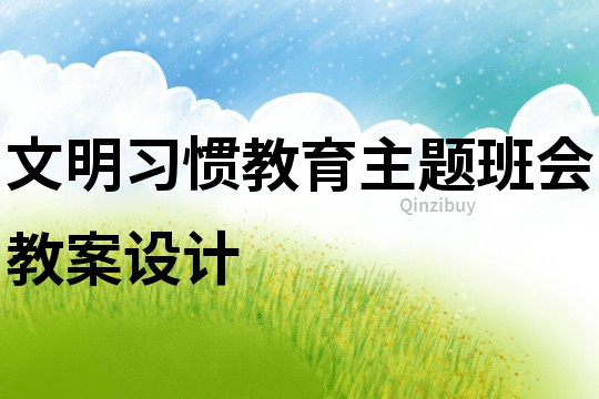 文明習慣教育主題班會教案設計
