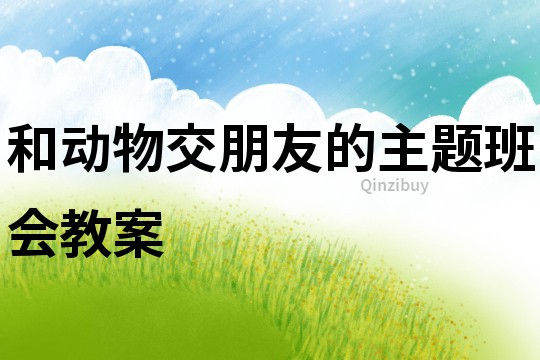 和動物交朋友的主題班會教案
