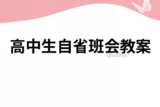 高中生自省班會教案