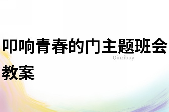 叩響青春的門主題班會教案