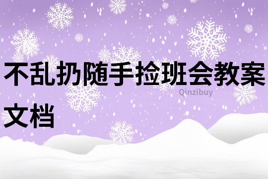 不亂扔隨手撿班會教案文檔