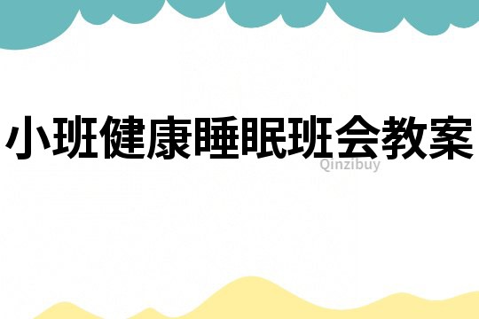 小班健康睡眠班會教案