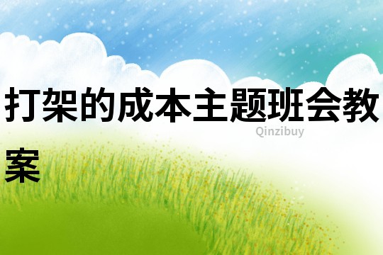 打架的成本主題班會教案