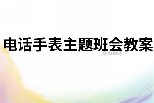 電話手表主題班會教案