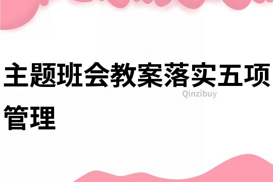 主題班會教案落實五項管理