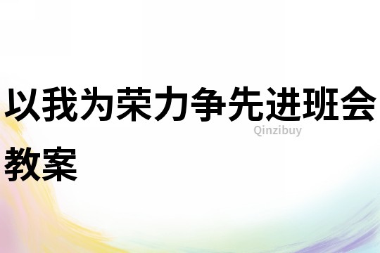 以我為榮力爭先進班會教案