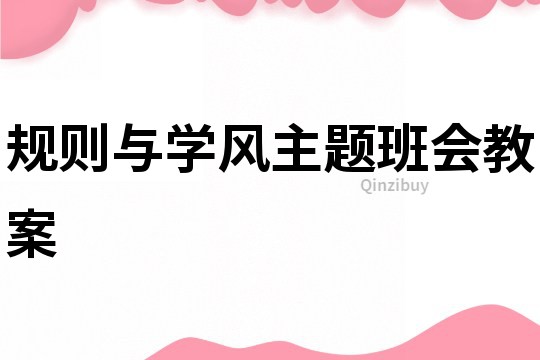 規則與學風主題班會教案