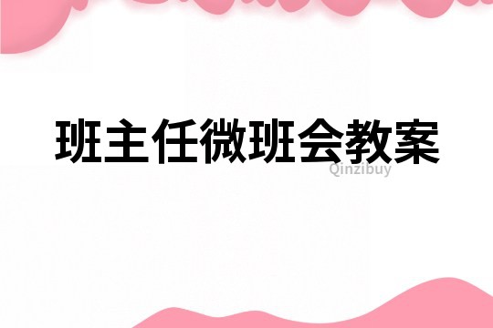 班主任微班會(huì)教案