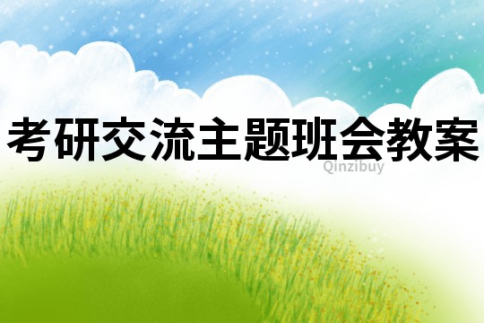 考研交流主題班會教案