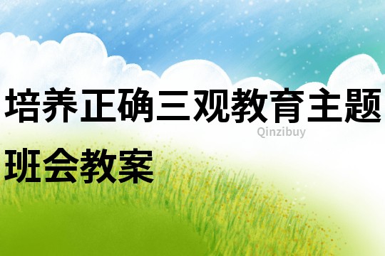 培養正確三觀教育主題班會教案