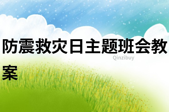 防震救災(zāi)日主題班會教案