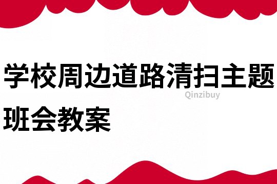 學校周邊道路清掃主題班會教案