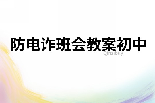 防電詐班會教案初中