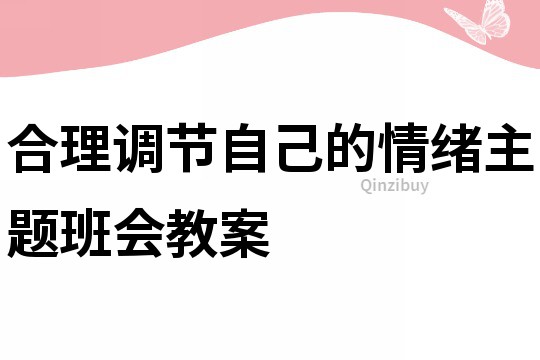 合理調節自己的情緒主題班會教案