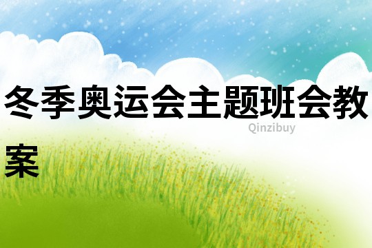 冬季奧運(yùn)會(huì)主題班會(huì)教案