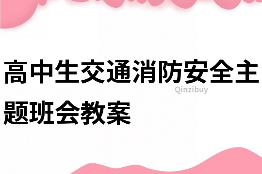 高中生交通消防安全主題班會(huì)教案