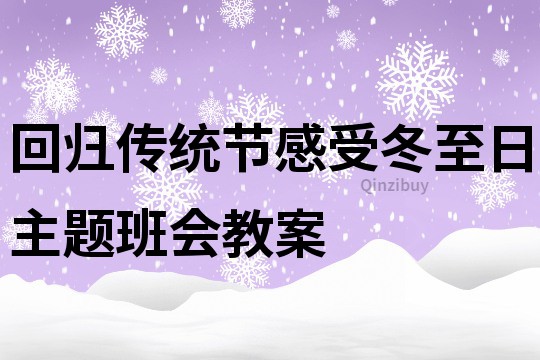 回歸傳統節感受冬至日主題班會教案
