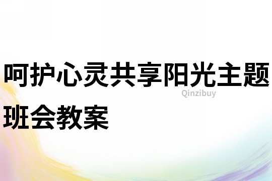呵護心靈共享陽光主題班會教案