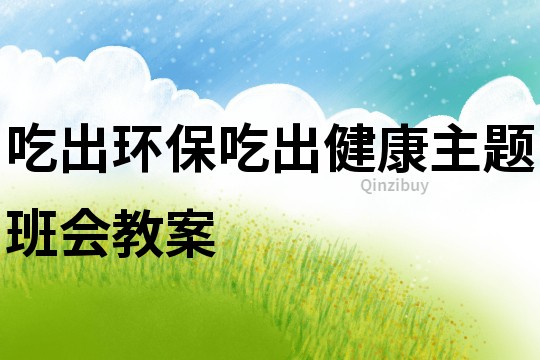 吃出環保吃出健康主題班會教案