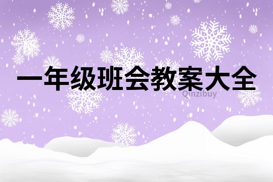 一年級(jí)班會(huì)教案大全