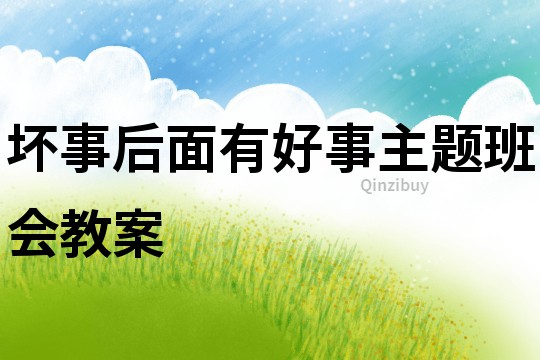 壞事后面有好事主題班會教案