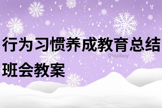 行為習慣養成教育總結班會教案