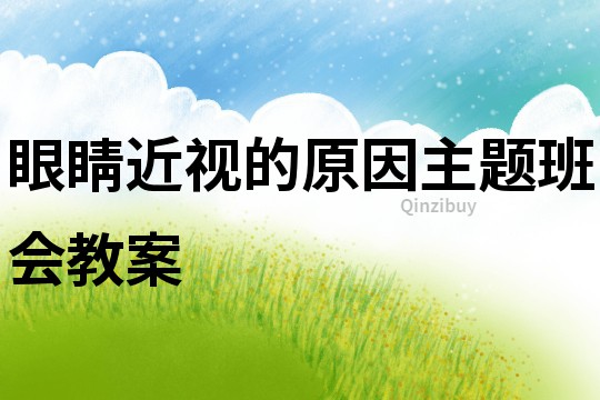 眼睛近視的原因主題班會教案
