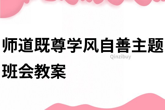 師道既尊學(xué)風(fēng)自善主題班會(huì)教案