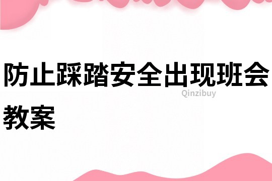 防止踩踏安全出現班會教案