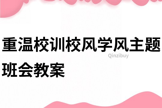 重溫校訓(xùn)校風(fēng)學(xué)風(fēng)主題班會(huì)教案