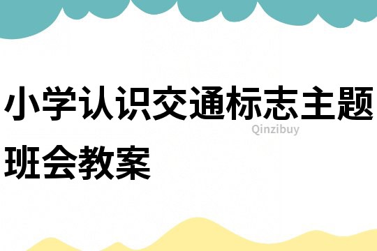 小學認識交通標志主題班會教案