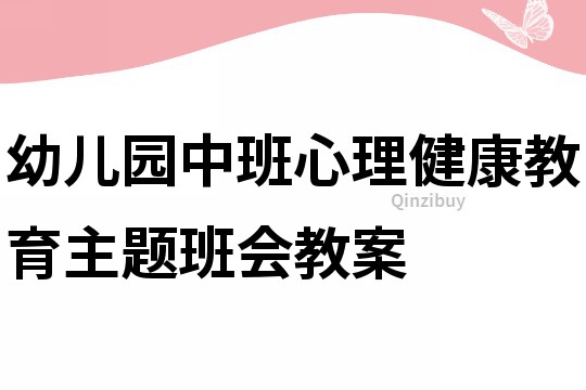 幼兒園中班心理健康教育主題班會(huì)教案