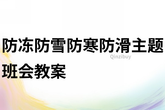 防凍防雪防寒防滑主題班會教案