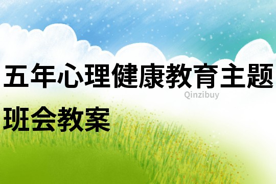 五年心理健康教育主題班會教案