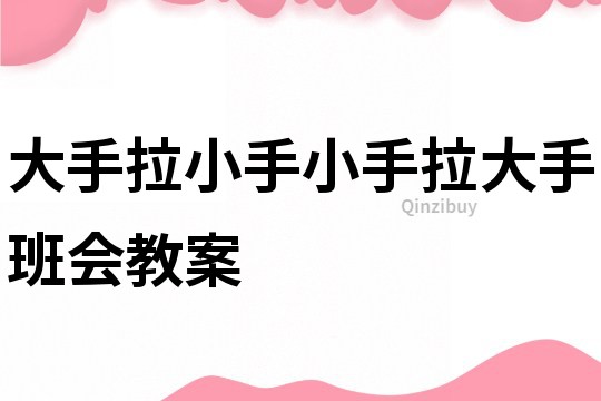 大手拉小手小手拉大手班會教案