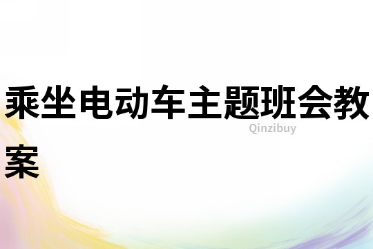 乘坐電動車主題班會教案