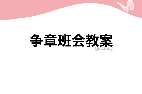 爭章班會教案