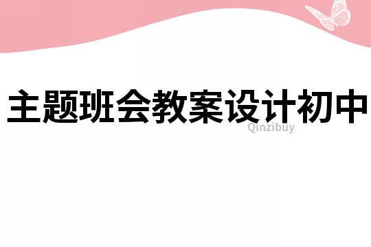 主題班會教案設計初中