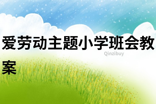 愛勞動主題小學班會教案