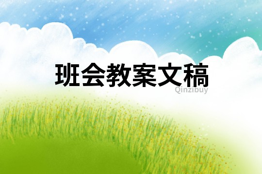 班會教案文稿