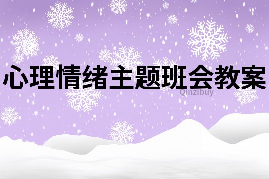 心理情緒主題班會教案