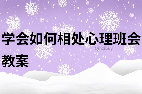 學會如何相處心理班會教案
