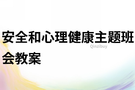 安全和心理健康主題班會教案