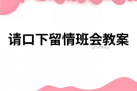 請口下留情班會教案