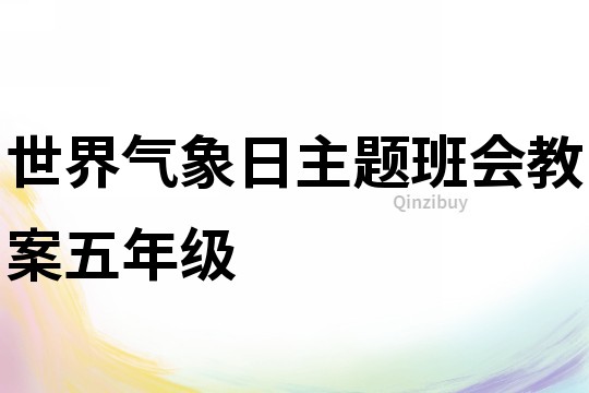 世界氣象日主題班會教案五年級