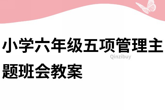 小學六年級五項管理主題班會教案