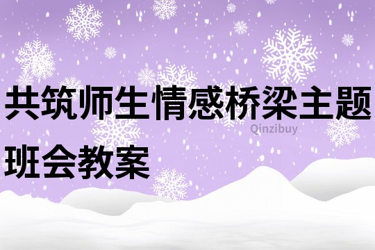 共筑師生情感橋梁主題班會教案